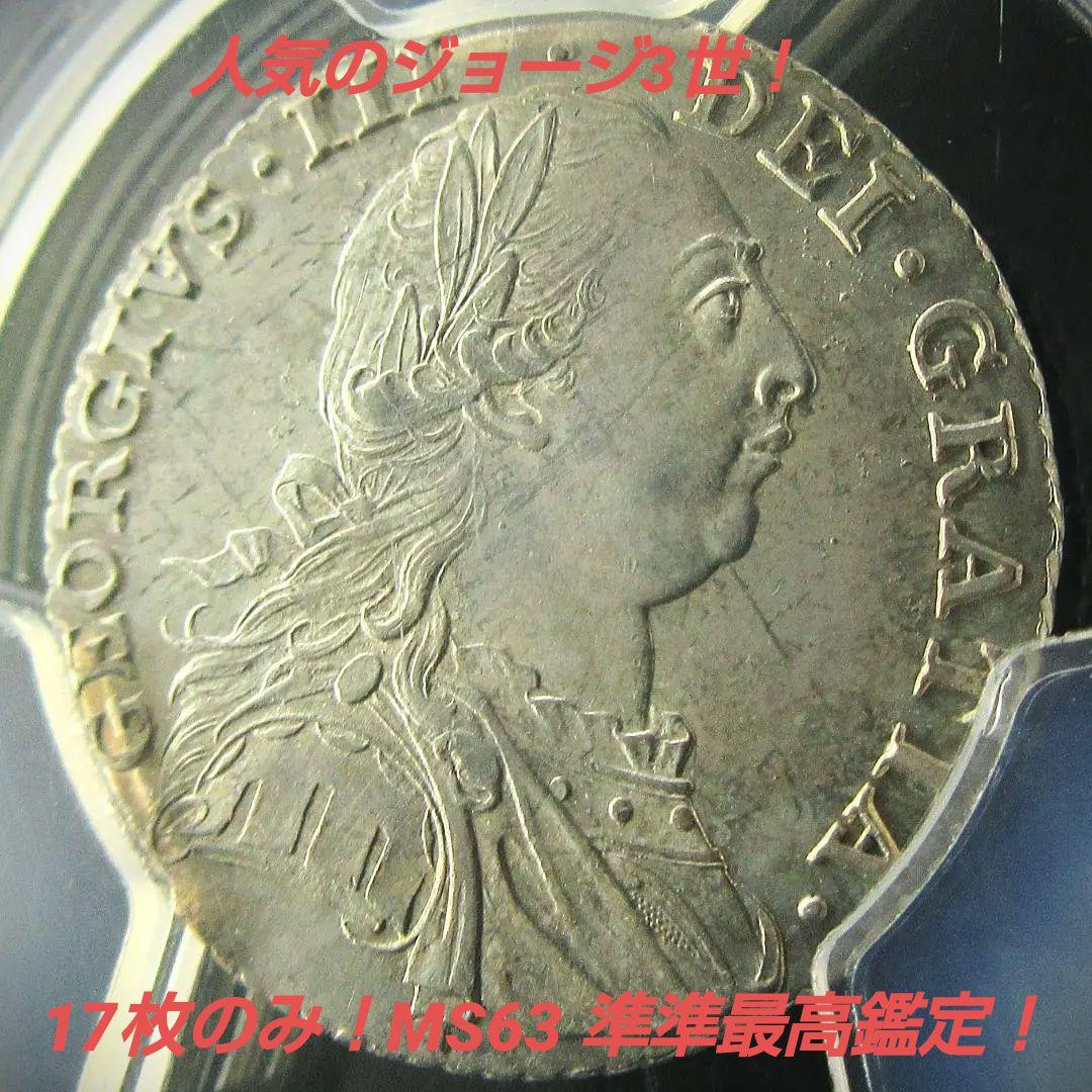 1787 イギリス シリング銀貨 ジョージ3世 PCGS アンティーク 