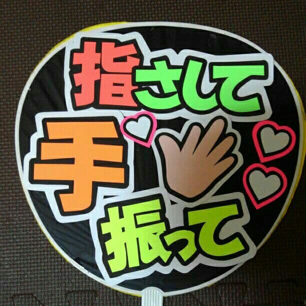 オーダー受付中☆うちわ文字950円！ハンドメイド