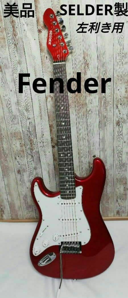 Fender ストラトキャスタータイプ SELDER製 ギターフェンダー左利き用