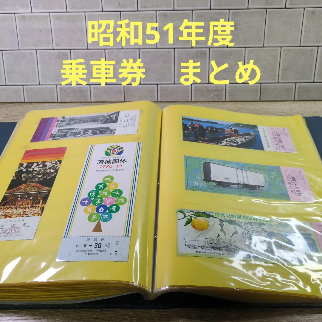 レトロ 昭和51年度 鉄道 国鉄 乗車券 入場券 切符 コレクション まとめ②