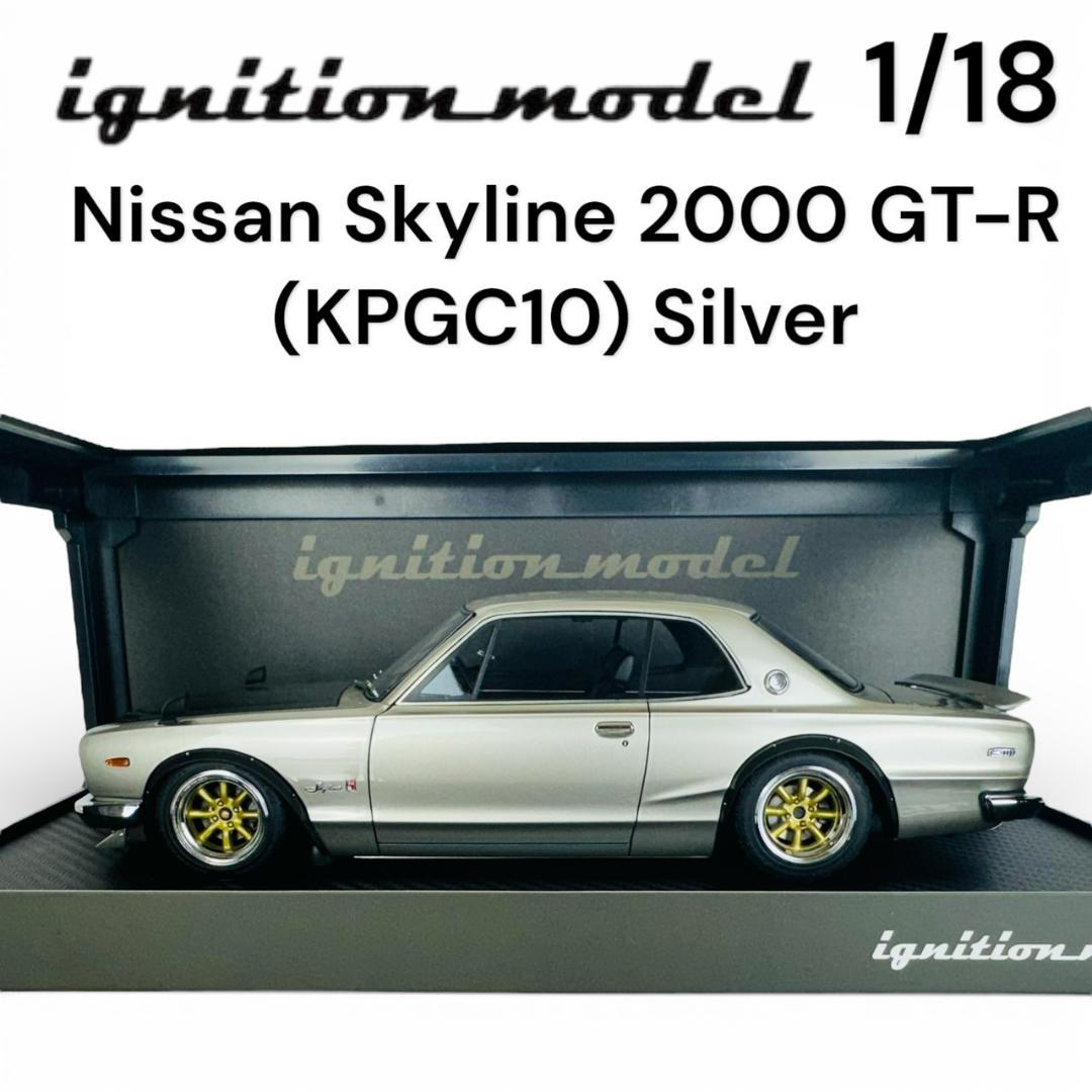 1/18 イグニッションモデル スカイライン 2000GT-R (KPGC10)
