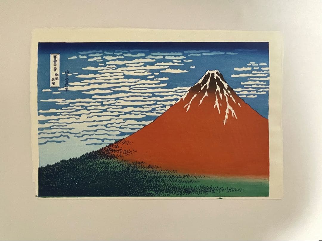 限定一品　セール！　北斎 凱風快晴(赤富士) 摺 松崎啓三郎