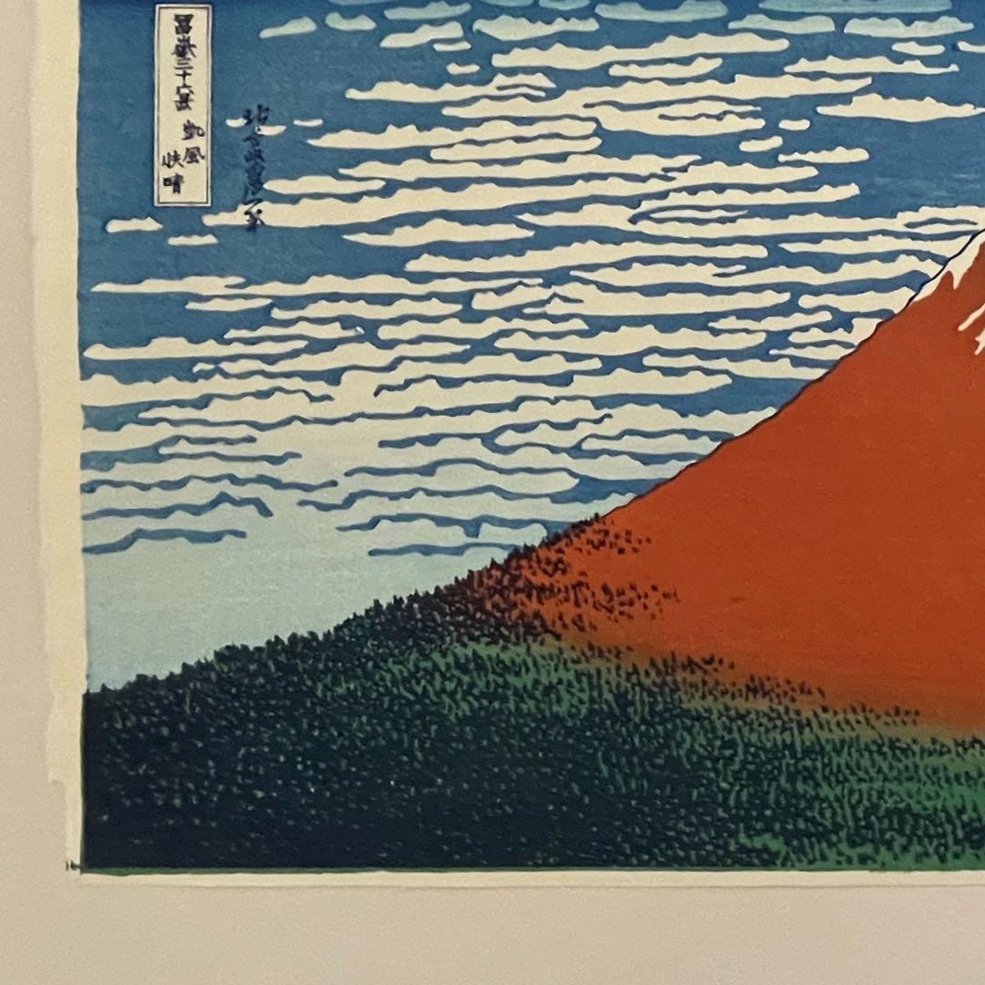 限定一品　セール！　北斎 凱風快晴(赤富士) 摺 松崎啓三郎