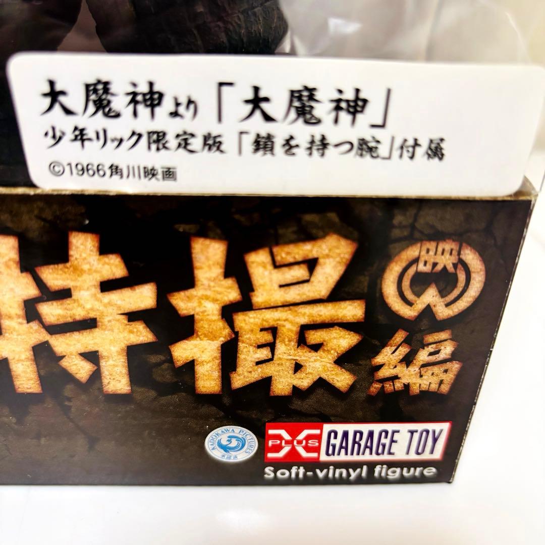 大怪獣シリーズ　大魔神　エクスプラス