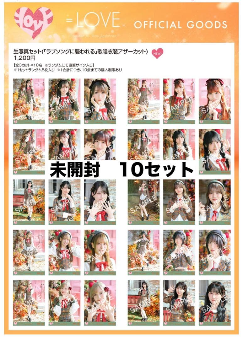 ＝LOVE 生写真セット 歌唱衣装アザーカット10セット 未開封 定価 本日まで