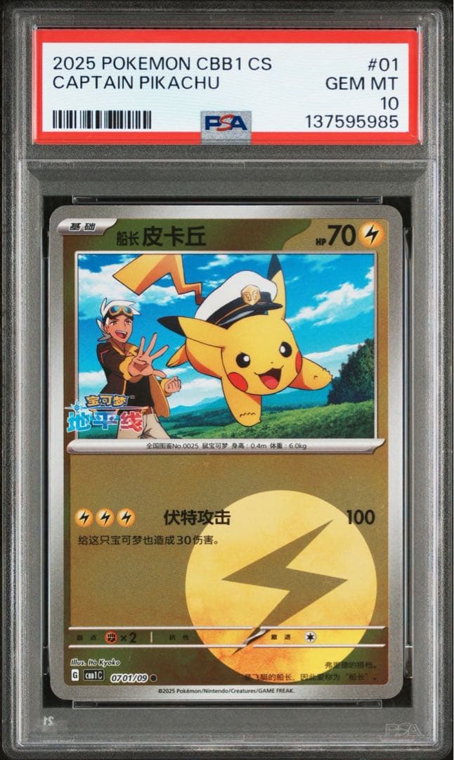 【PSA10】連番 キャプテン ピカチュウ 宝石包 ジェムパックVol.1 01