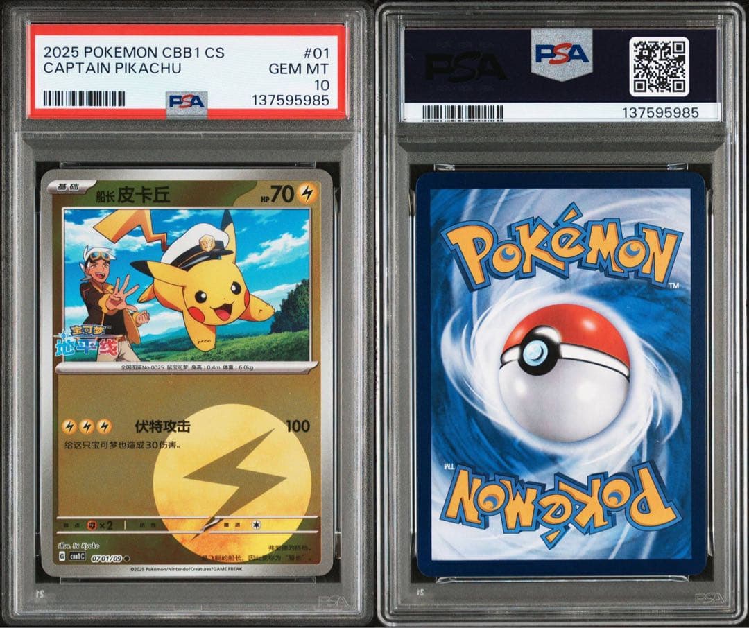 【PSA10】連番 キャプテン ピカチュウ 宝石包 ジェムパックVol.1 01