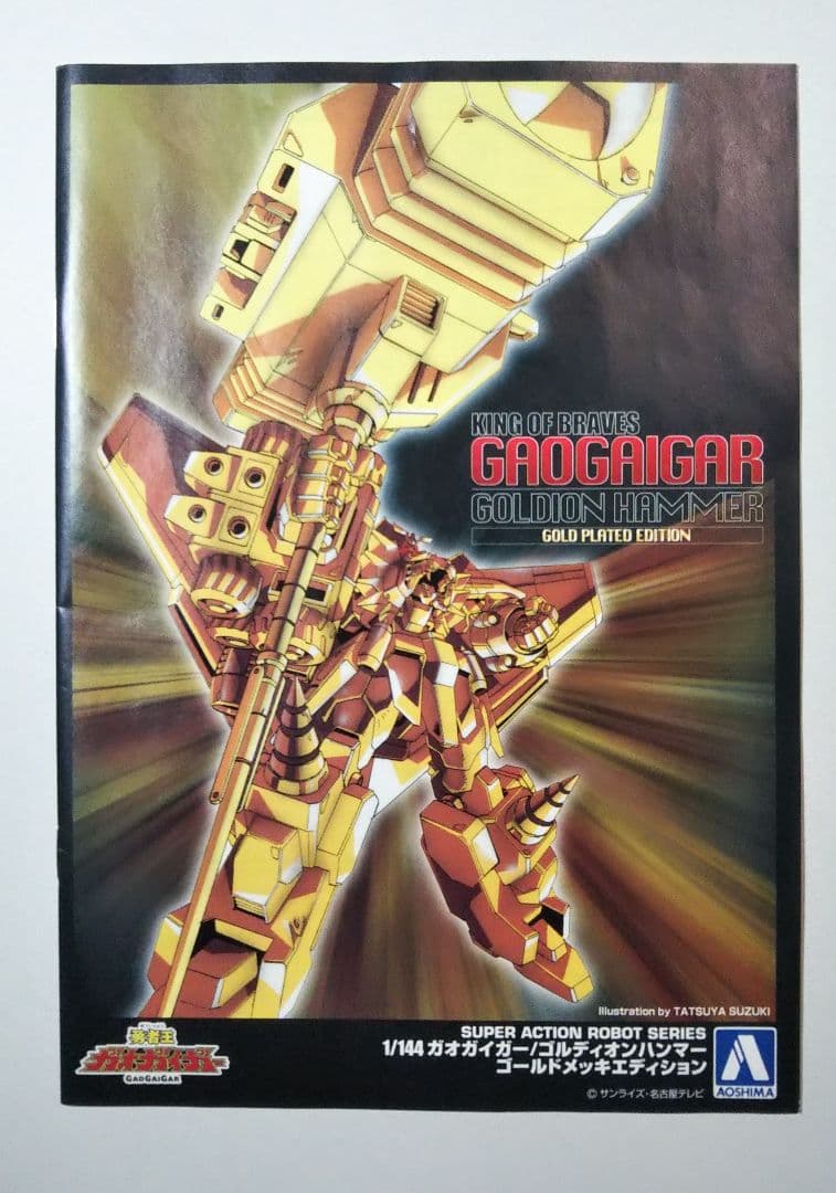 アオシマ 1/144 ガオガイガー ゴルディオンハンマー メッキ プラモデル