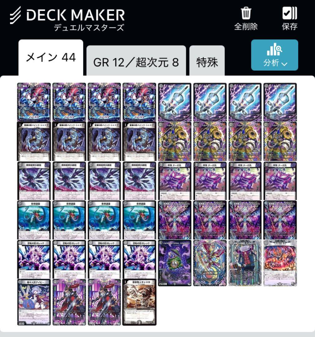 アドバンスのデッキ、GR