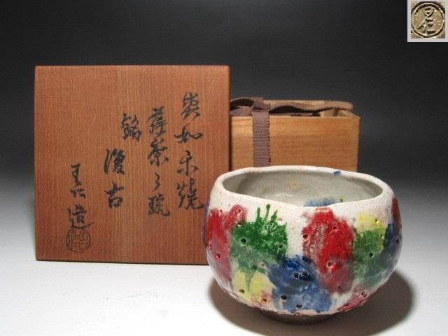【セール】☆　出口王仁三郎　耀碗茶碗　復古　流石の一品です☆y525