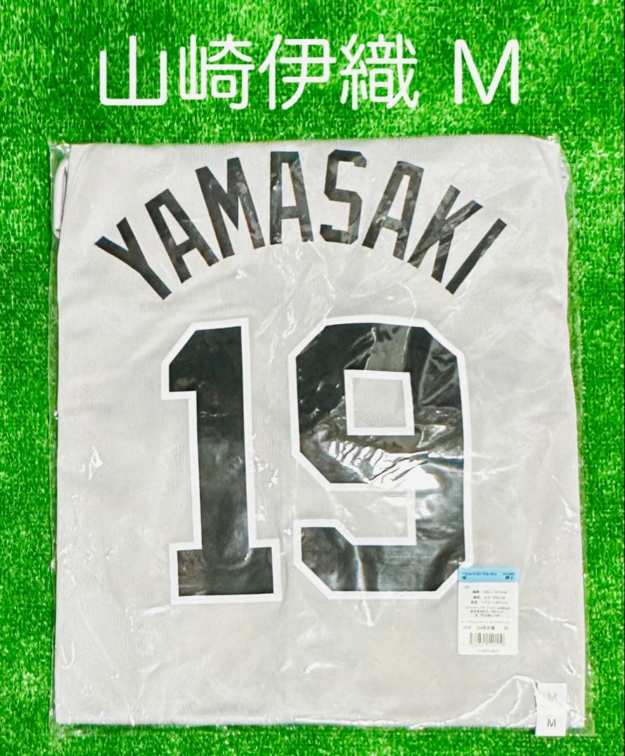 読売ジャイアンツ 山崎伊織 ビジターレプリカユニフォーム サイズM