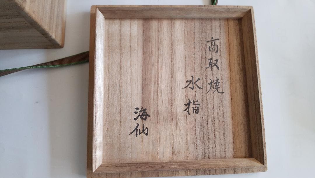 朝鮮唐津 水指 青柳翠峯 高取焼 裏千家 井口海仙 書付 花押入 真塗蓋付 美品