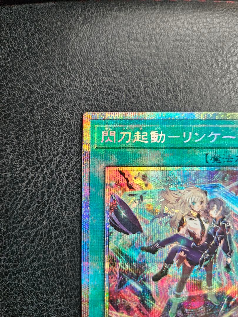 閃刀起動ーリンケージ プリズマティックシークレットレア