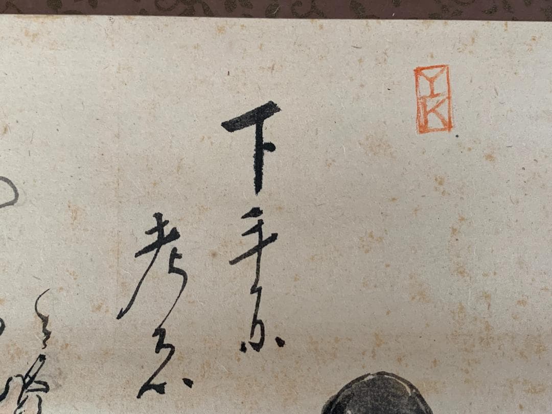 木山義喬 碁打 人物画 紙本 肉筆 掛軸 漫画家 鳥取 ヘンリー木山 683