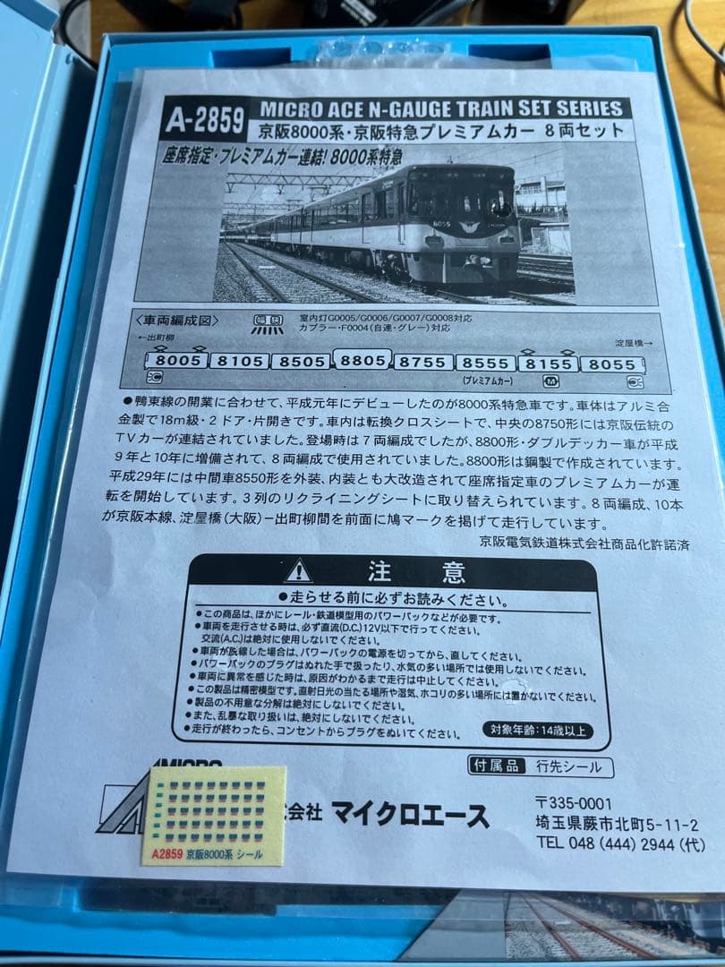や*れ様 マイクロエース京阪8000系プレミアムカー8両