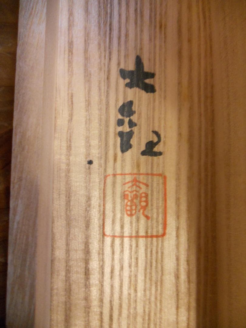 掛け軸 横山大観 『 竹林 』 絹本 希少 軸装 茶道具 掛軸 美品 です。