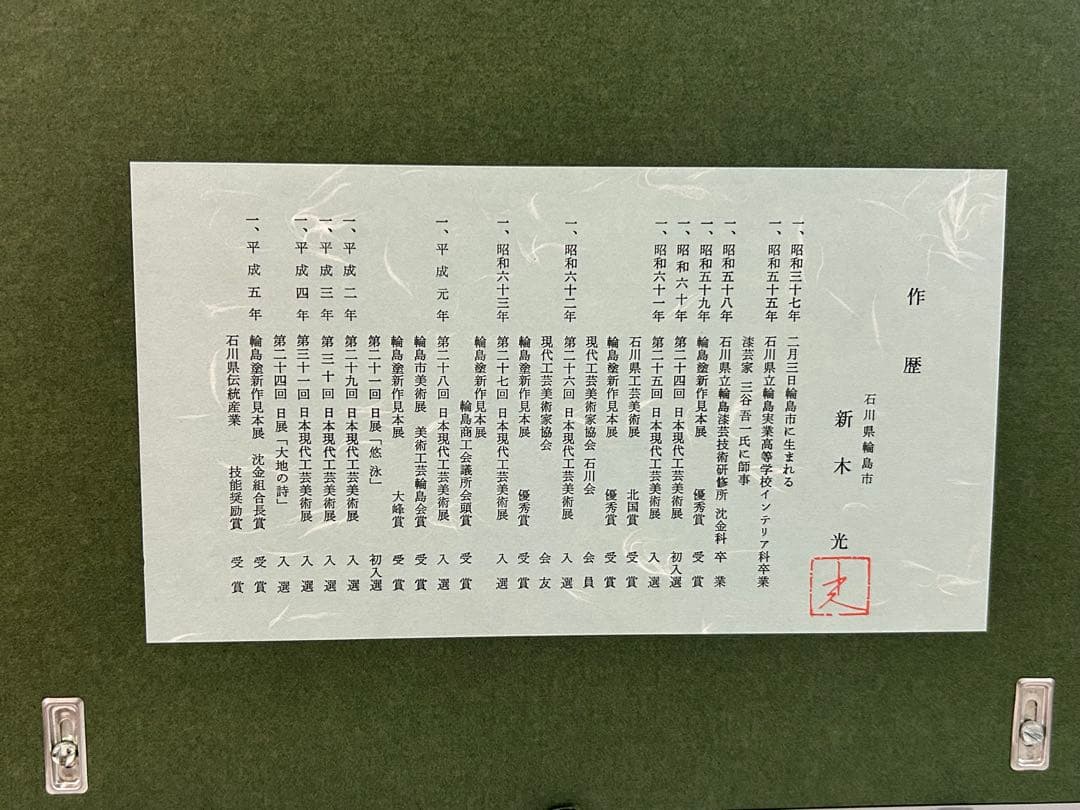 漆芸画　牡丹　新木光　輪島塗