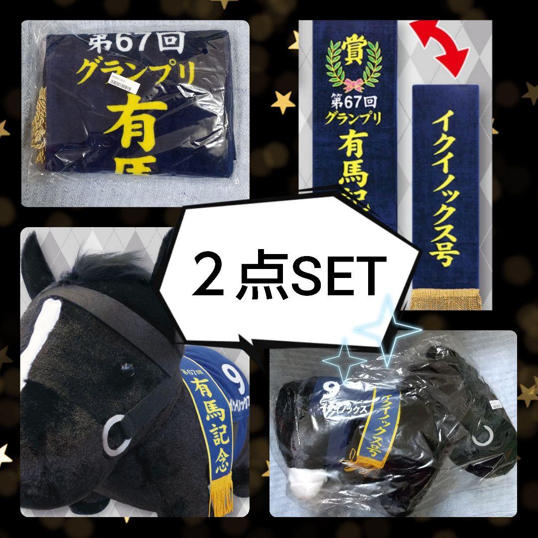 サラブレッドコレクション　ふわふわBIG 優勝レイ… 有馬記念 イクイノックス