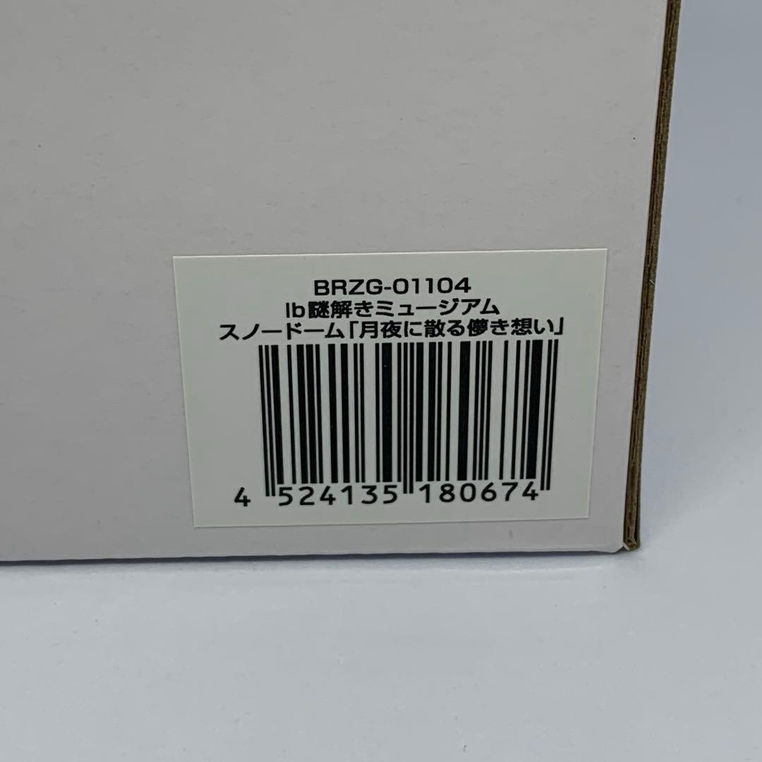 Ib 謎解きミュージアム スノードーム 月夜に散る儚き想い