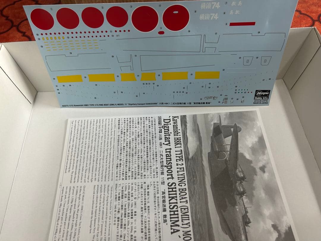 ハセガワ 1/72 川西H8K1 二式大型飛行艇11型 高宮輸送機 敷島