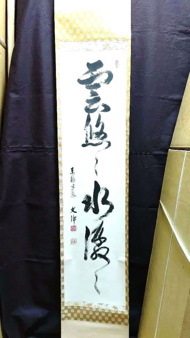 掛軸、雲悠々水潺々、西部文浄師、まお99番