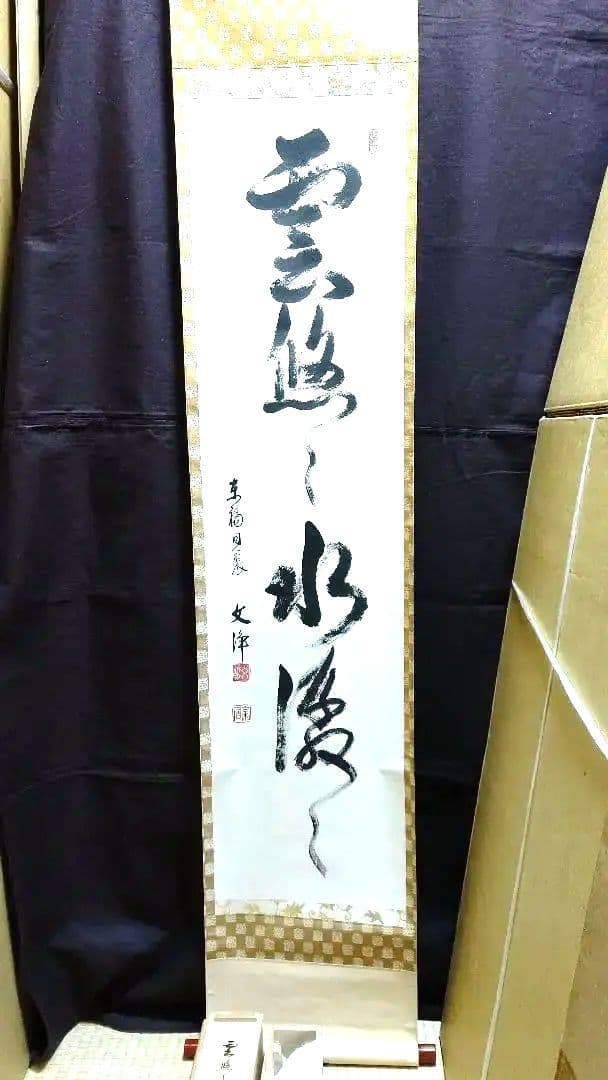 掛軸、雲悠々水潺々、西部文浄師、まお99番