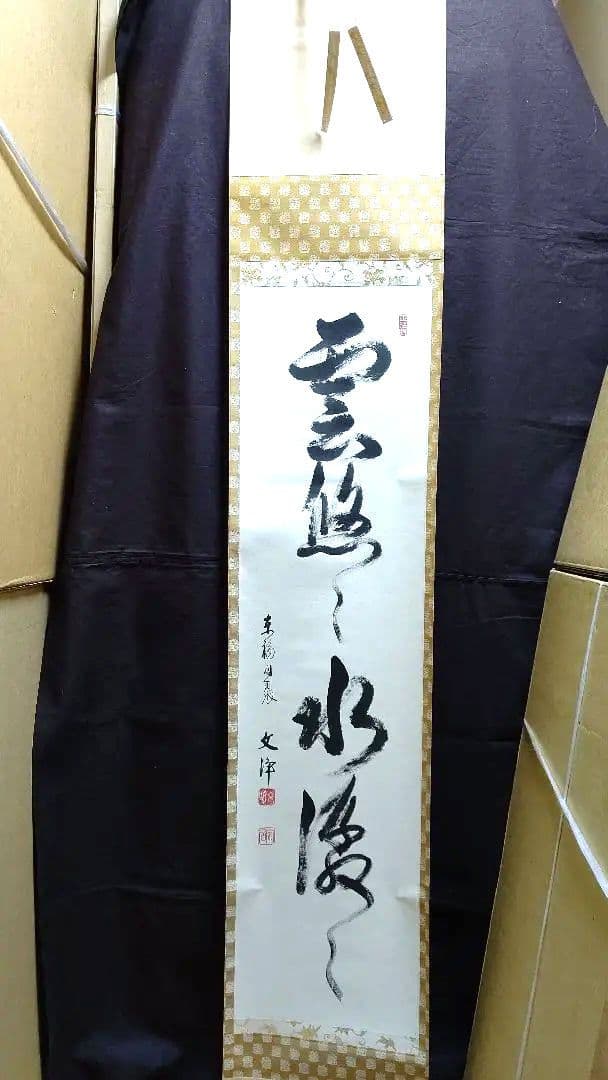 掛軸、雲悠々水潺々、西部文浄師、まお99番