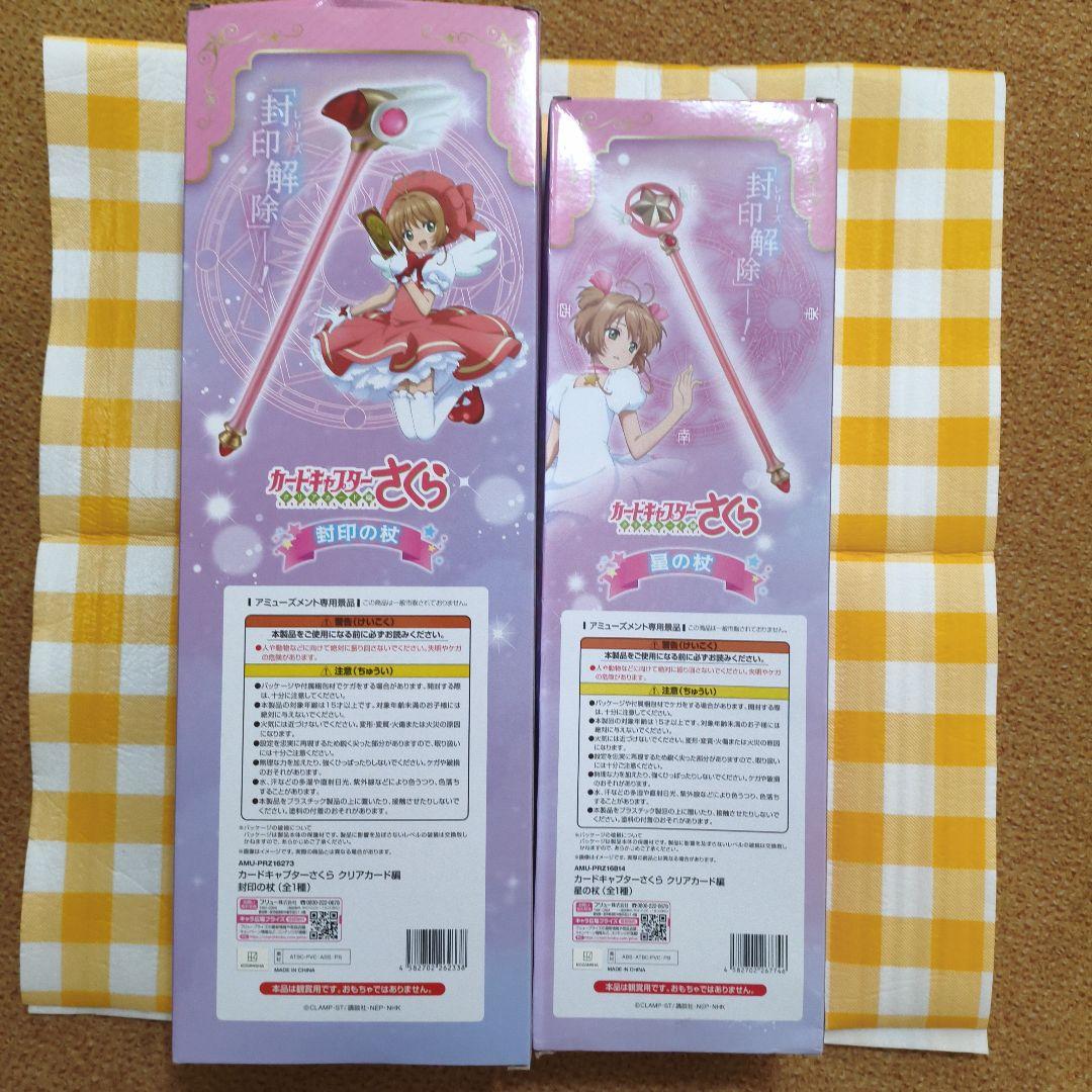 カードキャプターさくら　封印の杖　星の杖　プライズ　セット　CCさくら