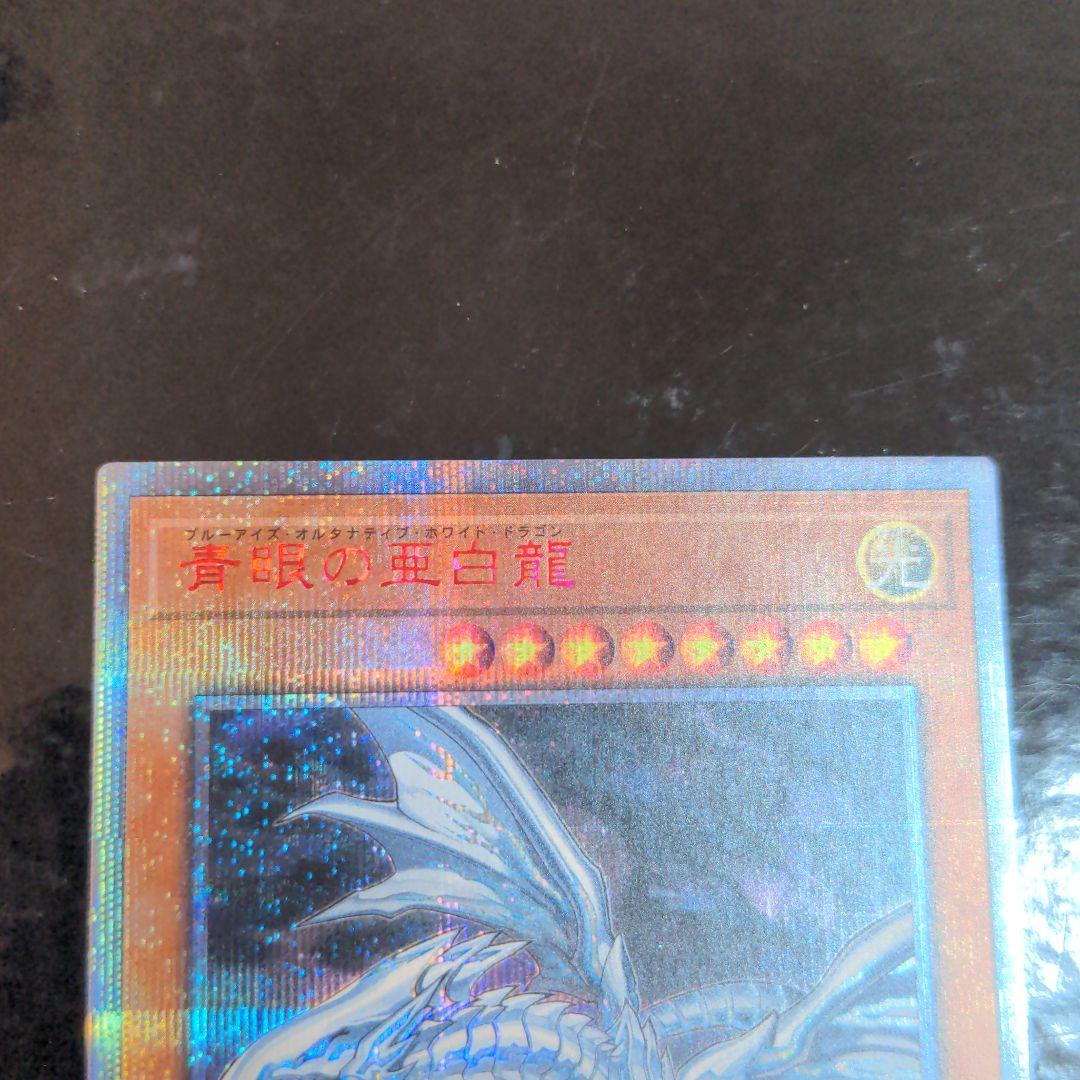 遊戯王 青眼の亜白龍 20thシークレット