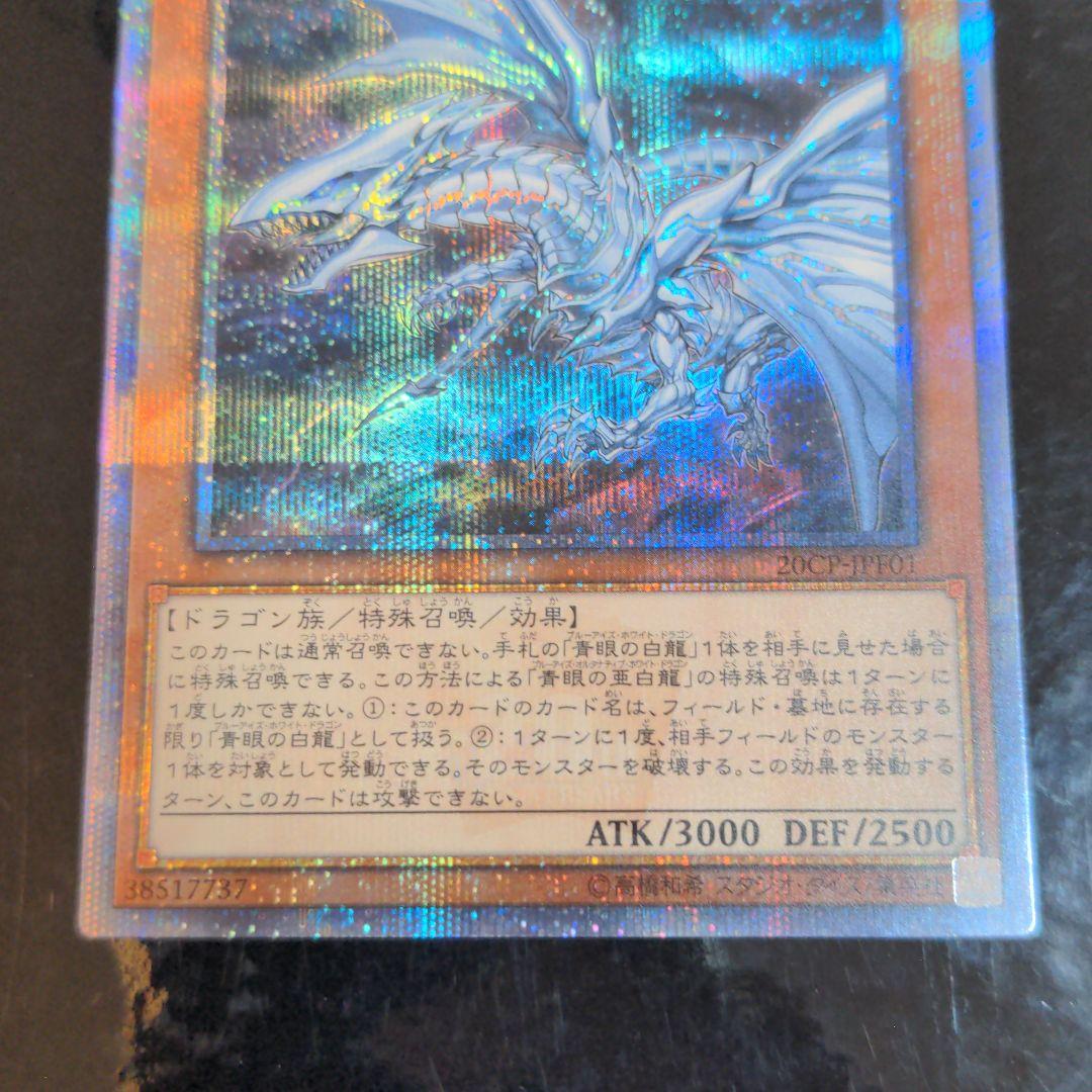 遊戯王 青眼の亜白龍 20thシークレット