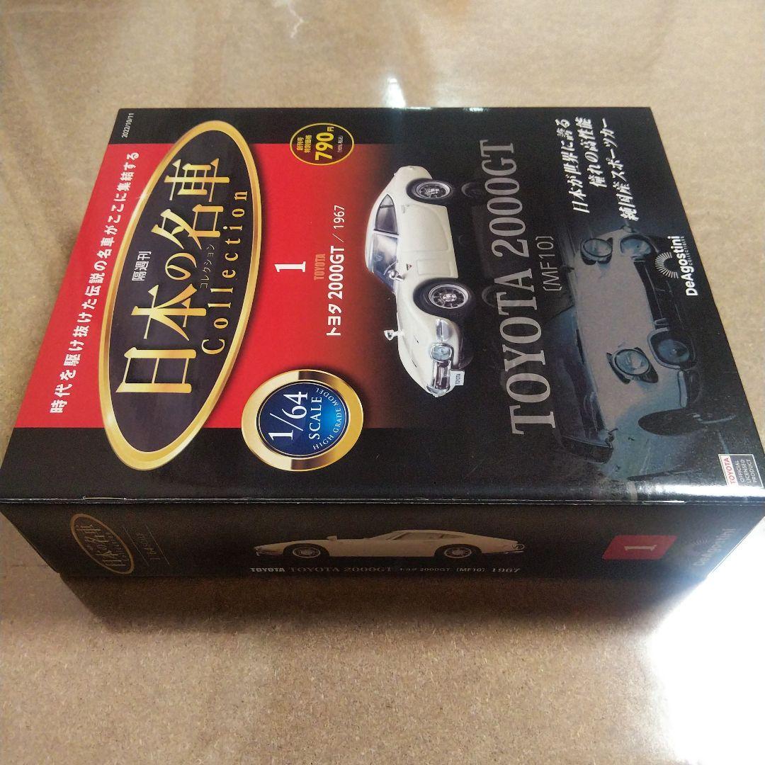 TOYOTA2000GT 名車コレクション２点セット【シュリンク未開封】