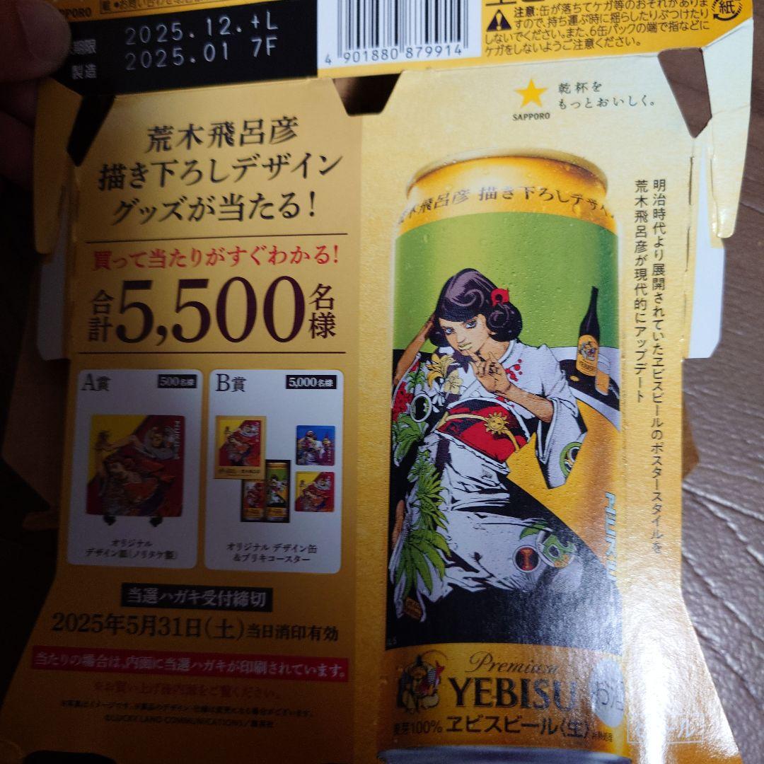 エビス 荒木飛呂彦コラボ B賞 ジョジョ