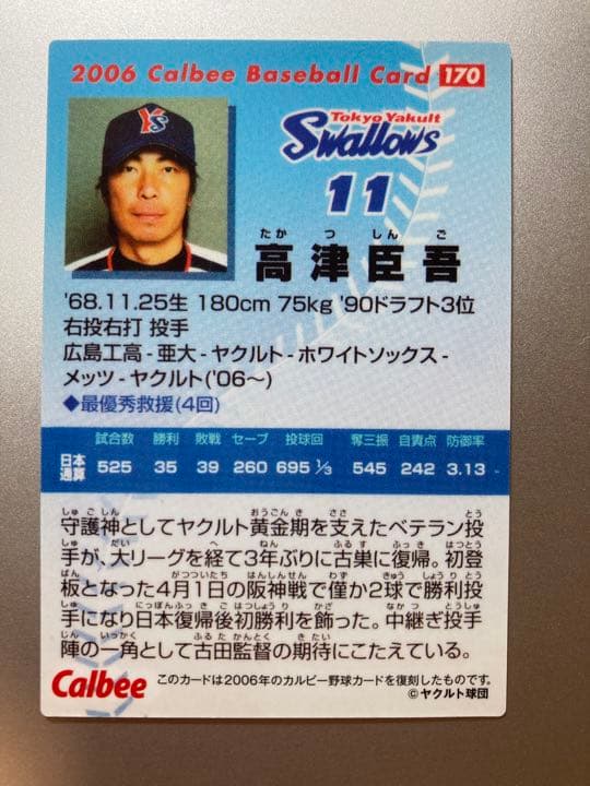 プロ野球チップスカード　高津臣吾　ヤクルト