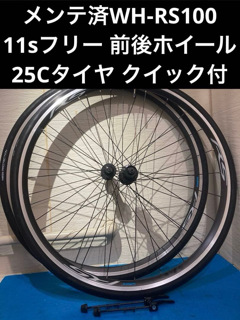 ★メンテ済WH-RS100 11sフリー 前後ホイール 25Cタイヤ クイック付