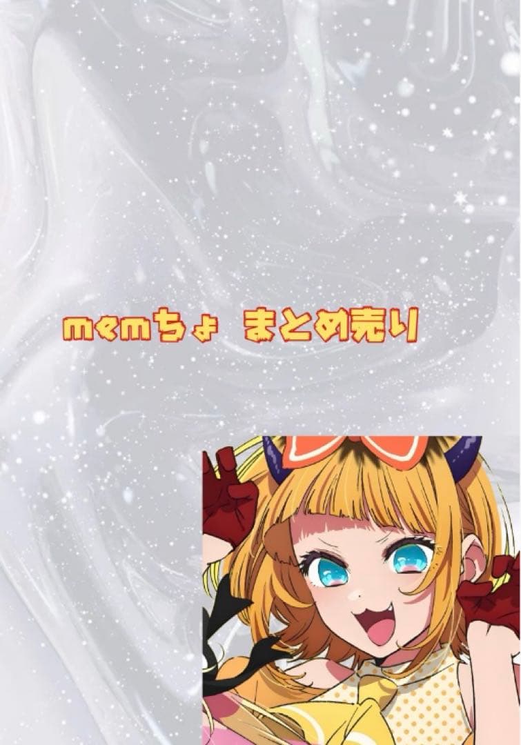 memちょ まとめ売り