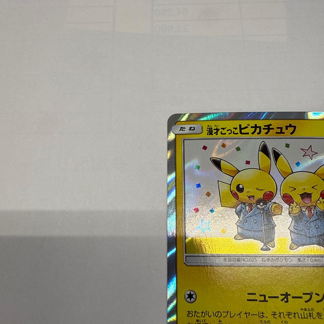 漫才ごっこピカチュウ：ポケモンセンターオーサカDX プロモ　407/SM-P