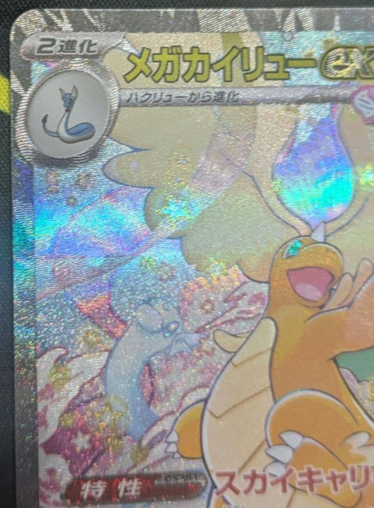 ぽ*！様 メガカイリューex【sar】ポケモン カード ポケカ