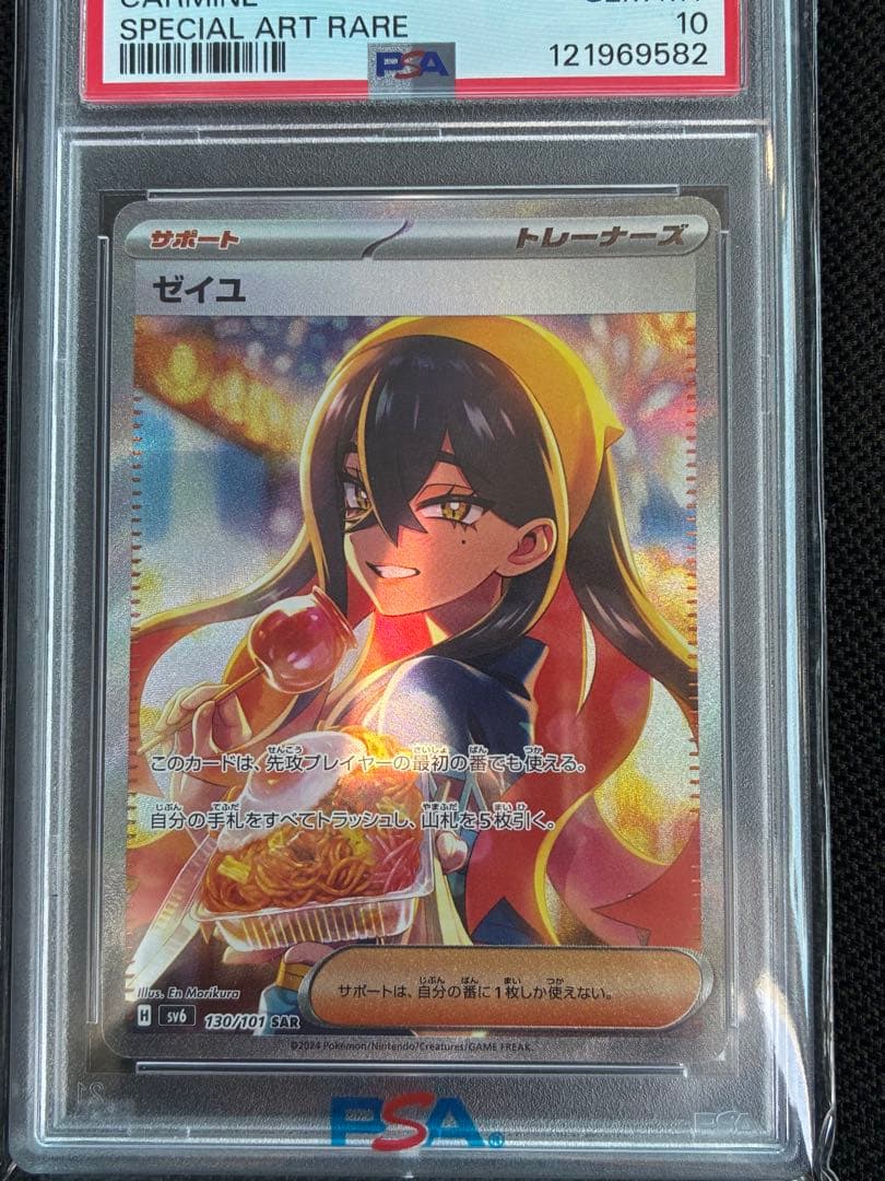 ゼイユ SAR SV6 変幻の仮面 130/101 PSA10