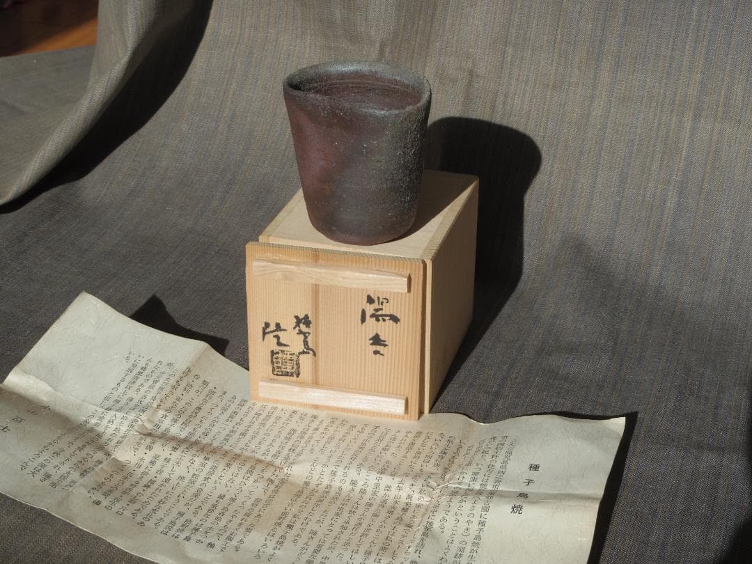 超希少作★中里隆【師：小山富士夫＆中里太郎右衛門】★種子島焼　湯呑