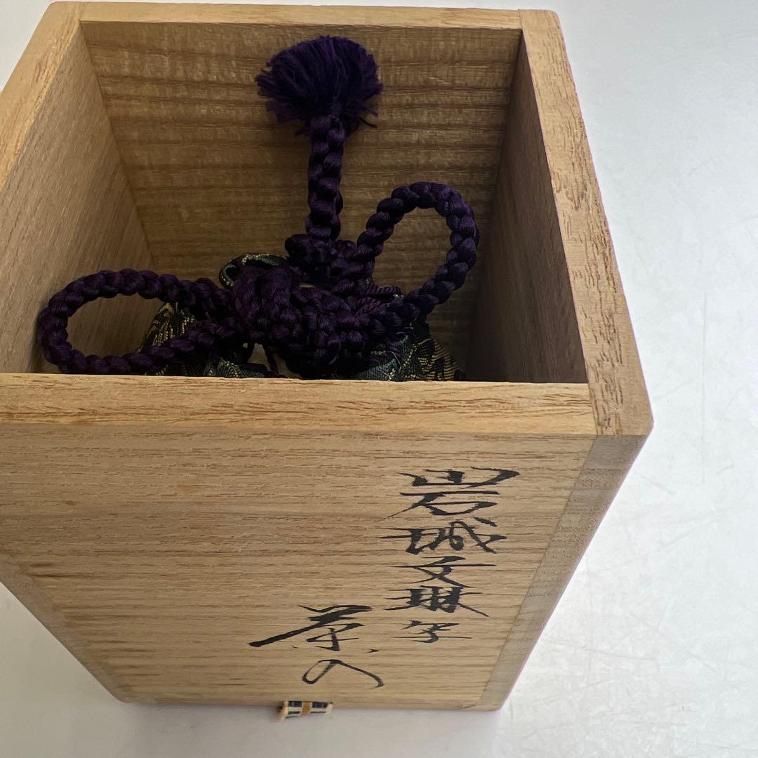 ☆茶3 平安　笹田仁史　岩城文琳写　茶入　共箱　h7㎝　東K8-0125①