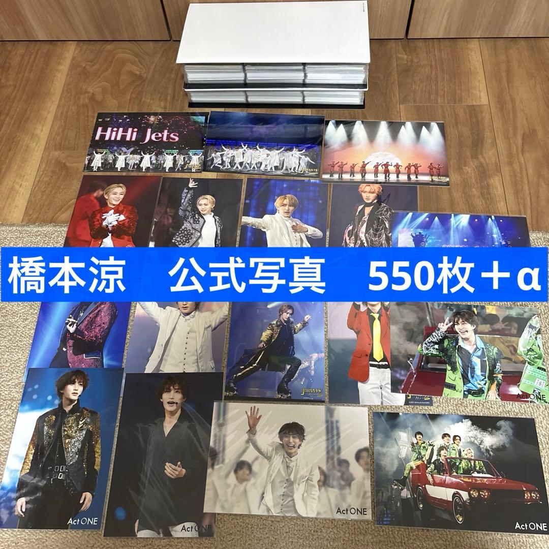 橋本涼　公式写真550枚＋α まとめ売り