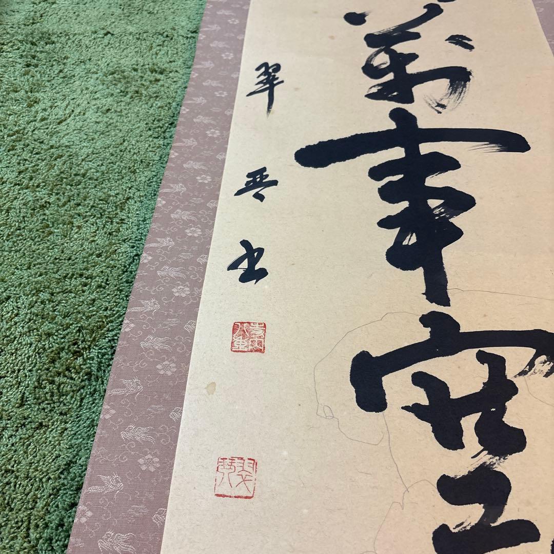 空無 掛軸 書道掛け軸