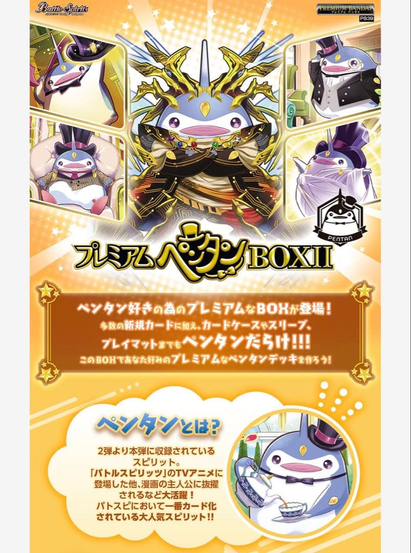 バトルスピリッツ プレミアムペンタンBOX II