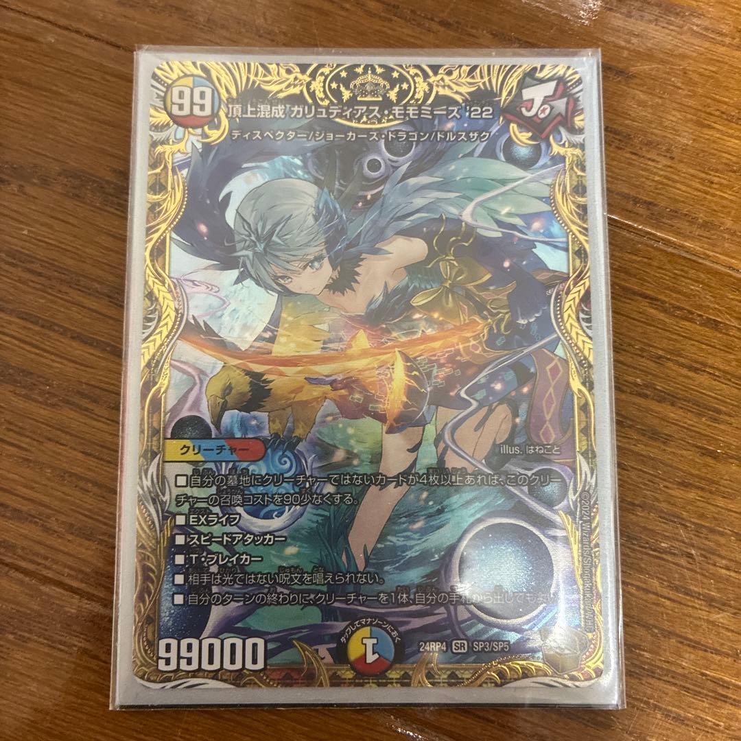 頂上混成ガリュディアスモモミーズ22 金トレジャー