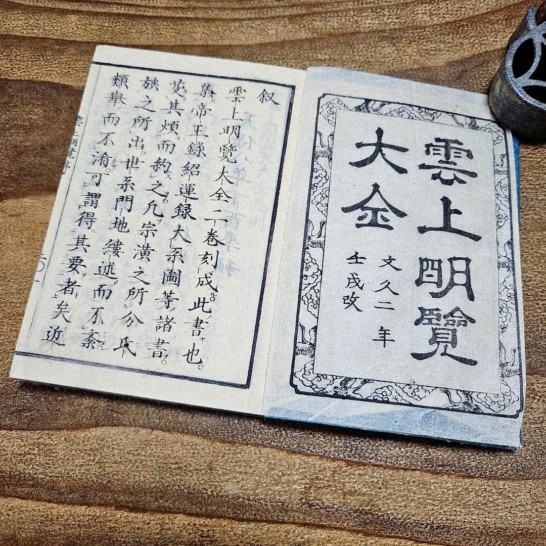 to9631 古い和本 朝廷公家名鑑『 雲上明覧大全 』二冊揃 江戸古書 古文書