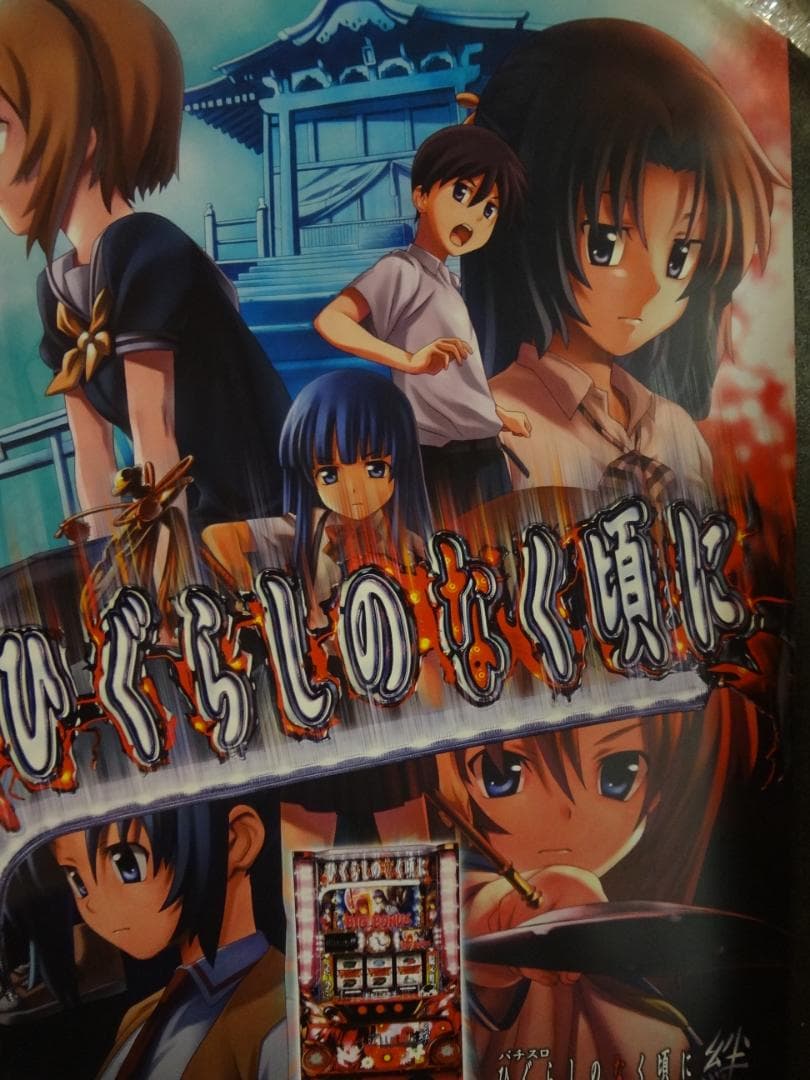 ひぐらしのなく頃に　　B１特大  　入手困難販促非売品ポスター