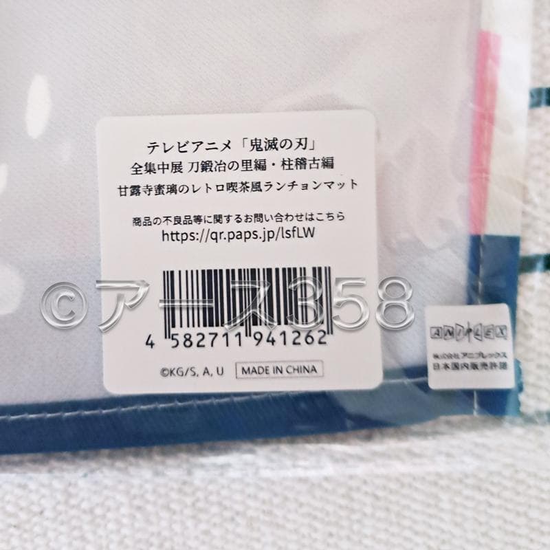 鬼滅の刃 甘露寺蜜璃 レトロ喫茶風 ランチョンマット