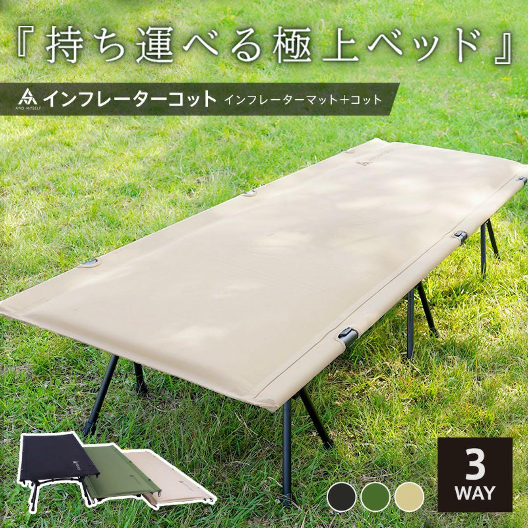 【新品】AND MYSELF インフレーターコット ベージュ キャンプ用品
