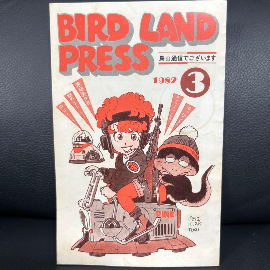 BIRD LAND PRESS 3 鳥山明　保存会　ファンクラブ会報
