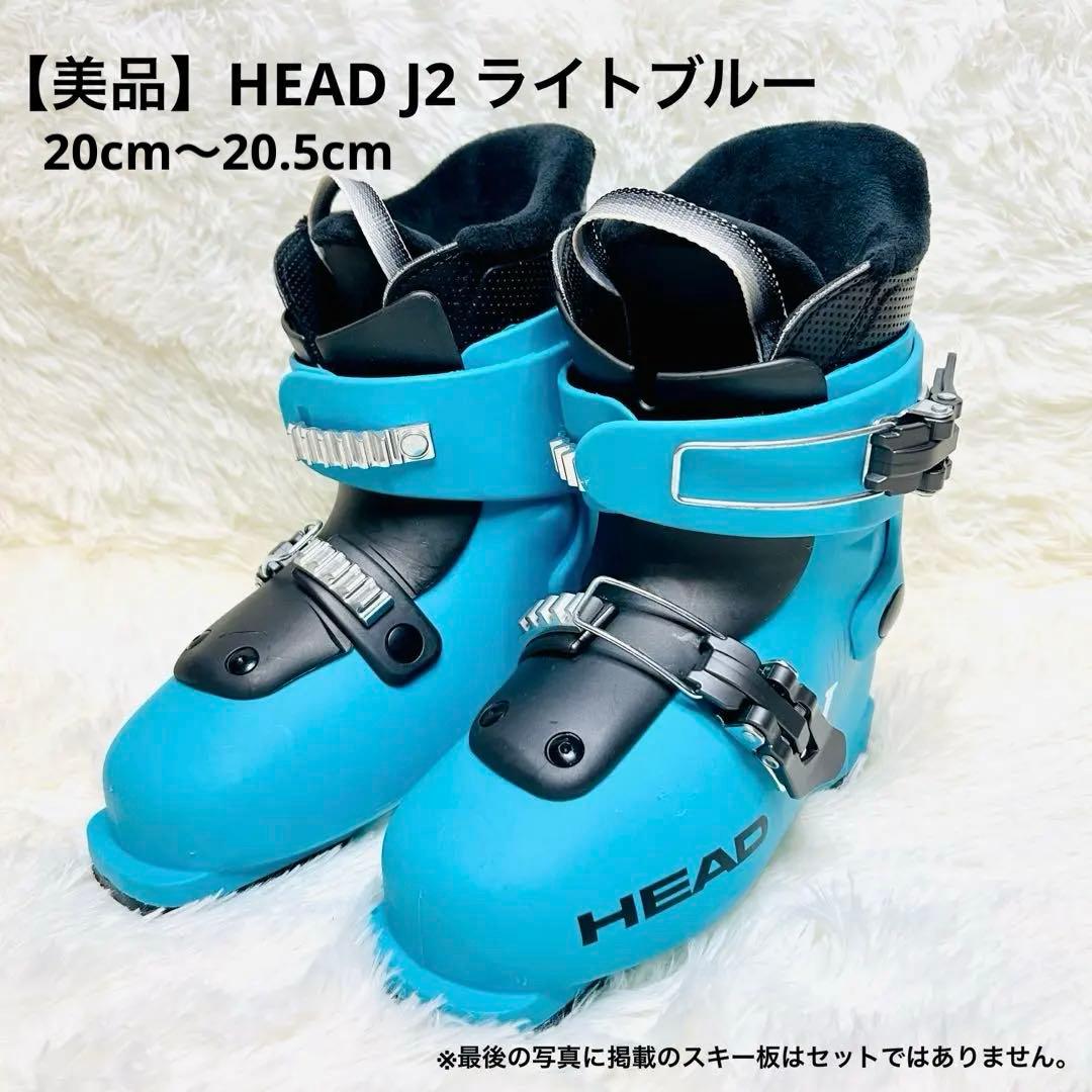 【美品】HEAD J2 ジュニアスキーブーツ 20cm〜20.5cm 水色